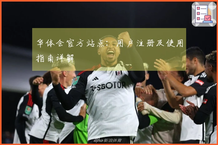 华体会官方站点:用户注册及使用指南详解