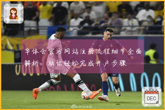 华体会官方网站注册流程细节全面解析，助你轻松完成开户步骤