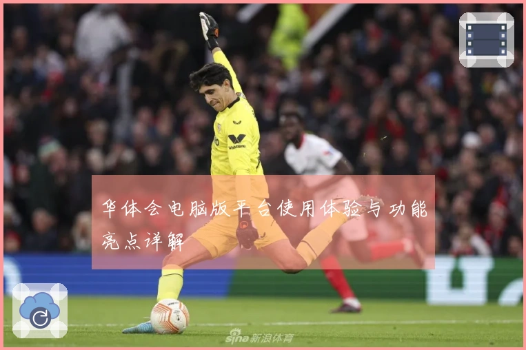 华体会电脑版平台使用体验与功能亮点详解