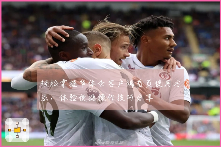 轻松掌握华体会客户端首页使用方法，体验便捷操作技巧分享